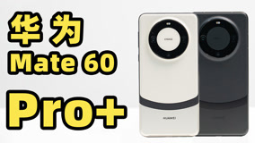 华为 Mate 60 Pro+ 首发上手！一笔丹青漂亮的一笔！