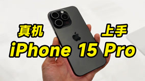 iPhone 15 Pro 真机快速上手！怎么这么轻啊？！