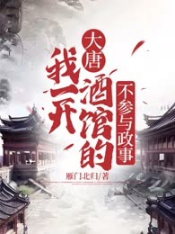 大唐：我在长安开酒楼