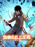 我靠bug上王者 动态漫画 第2季