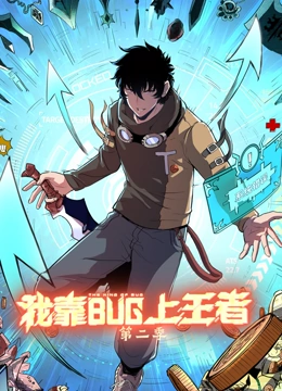 我靠bug上王者2