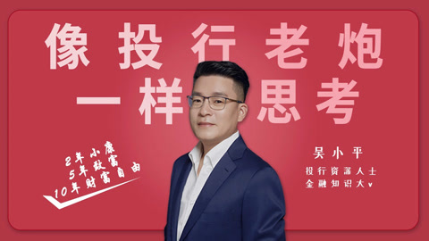 吴小平：像投行老炮一样思考