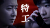 《特工任务》特工世界：明暗交锋 危机四伏