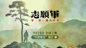 《志愿军：雄兵出击》曝军歌嘹亮预告 战场回响凝成生死与共情义