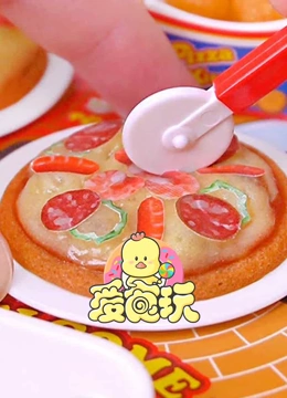 爱食玩 第三季}