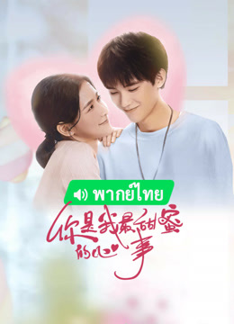 线上看 你是我最甜蜜的心事 泰语版 (2021) 带字幕 中文配音