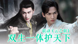 《虎鹤妖师录》联动《云之羽》虎鹤小分队怎么能少了宫子羽呢？