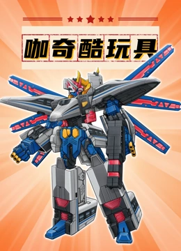 咖奇酷玩具屋：天天试玩新玩具}