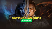ดู ออนไลน์ สงครามล้างพันธุ์ปีศาจ (พากย์ไทย) (2022) ซับไทย พากย์ ไทย