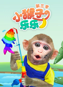 小猴子乐乐 第三季}