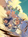 表哥白泽是妖怪}
