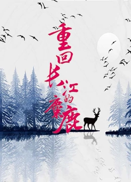重回长江的麋鹿}