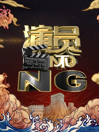 演员不NG}