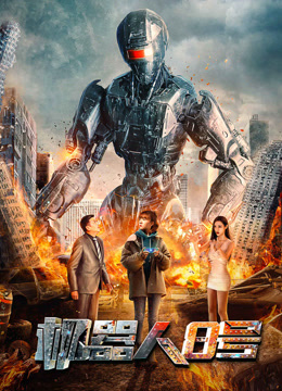 線上看 機器人8號 (2023) 帶字幕 中文配音，國語版