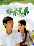 非亲兄弟}