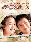 妈妈再爱我一次}