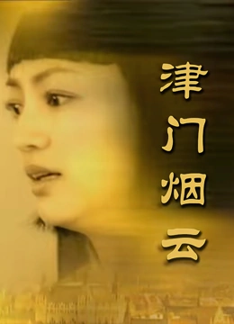 津门烟云}