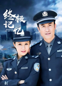 终极记忆}