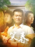 笑春}