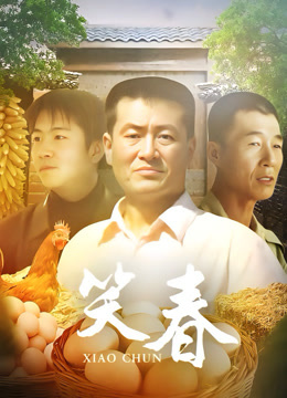 笑春
