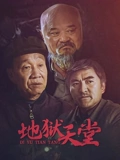 地狱天堂}