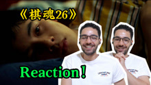 【棋魂reaction】第26局棋：糟糕 是俞亮！