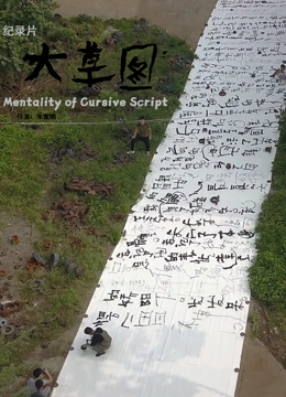 大草图}