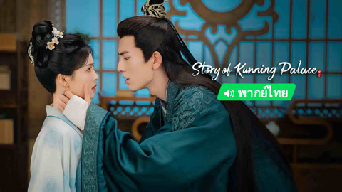 Watch the latest Story of Kunning Palace (Thai ver.) online with English subtitle for free English Subtitle