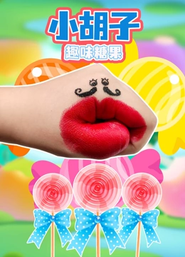 小胡子趣味糖果}