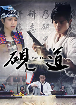 砚道