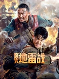 烽火地雷战}
