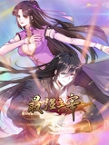 最强主宰 动态漫画}