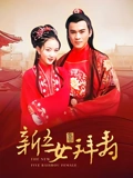 新五女拜寿}