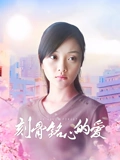 刻骨铭心的爱}