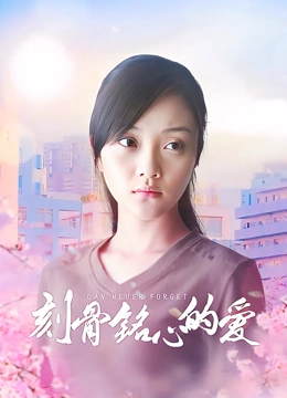 刻骨铭心的爱}