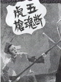 五虎断魂枪}