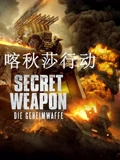 喀秋莎行动普通话}