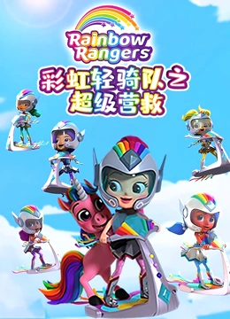 彩虹轻骑队 第二季}