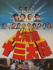 上海滩十三太保（1981）