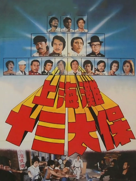 上海滩十三太保（1981）