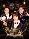 旋风魔术师1}