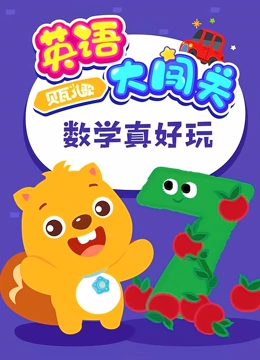贝瓦儿歌 英语大闯关 数学真好玩}