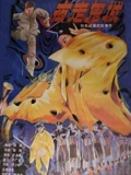 夜走鬼城}