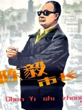 陈毅市长}