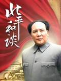 北平和谈}