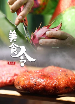 美食令第二季}