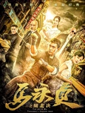马永贞之闸北决}