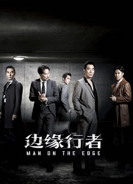 Watch the latest 邊緣行者（粵語） (2022) online with English subtitle for free English Subtitle