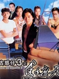 古惑仔3之只手遮天}