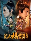 影武杨家将}